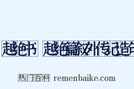 越绝书·越绝篇叙外传记造句是什么意思的图片